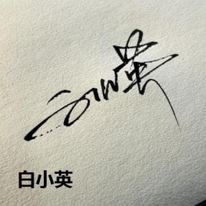 白小英