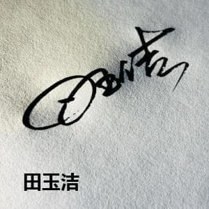  田玉洁