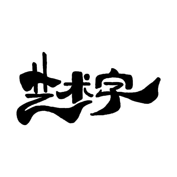 艺术字