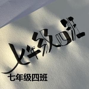 七年级四班