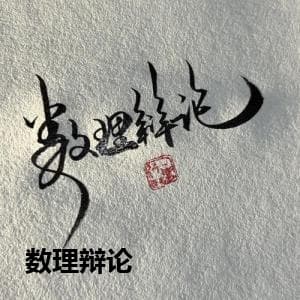 数理辩论