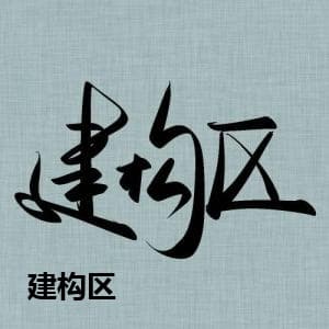 建构区