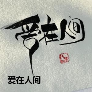 爱在人间